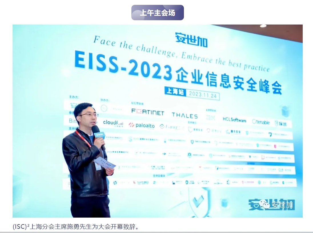 完美落幕 | eiss-2023企业信息安全峰会之上海站11月24日成功举办-radebit瑞安全