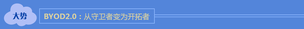 大势，byod2.0：从守卫者变为开拓者