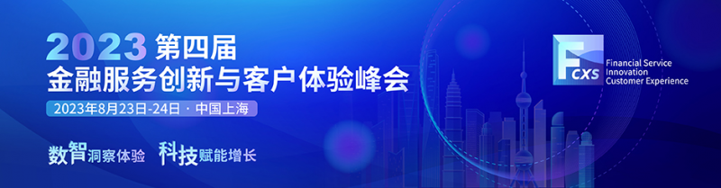 无形的体验，有形的影响—金融客户体验峰会将于8月上海举办！ - 金评媒